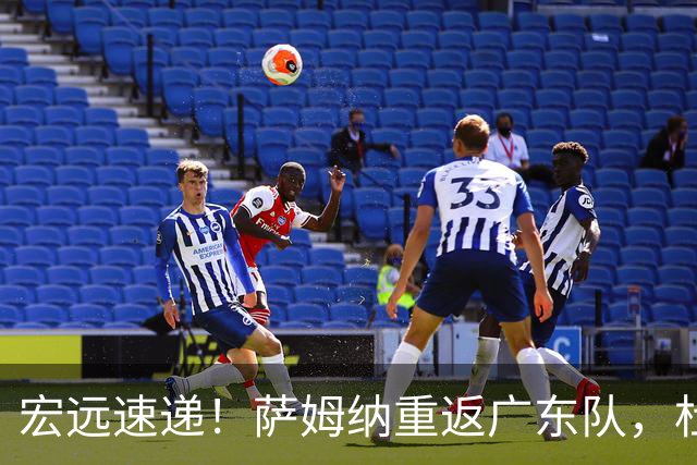 宏远速递！萨姆纳重返广东队，杜锋将接任国家队主教练？