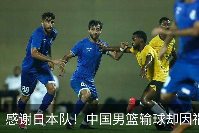 感谢日本队！中国男篮输球却因祸得福，赛后收获3个好消息