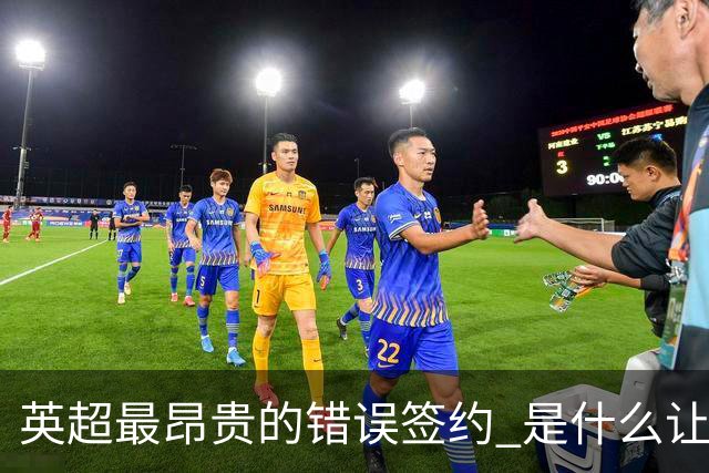 英超最昂贵的错误签约 是什么让卢卡库灾难性收场