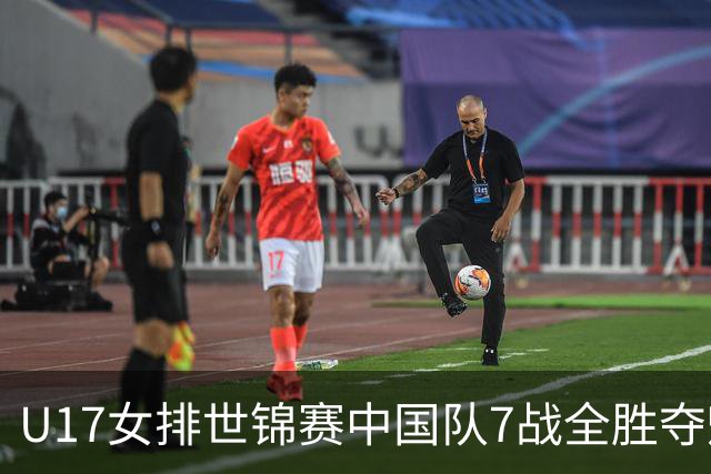 U17女排世锦赛中国队7战全胜夺魁 杨舒茗荣膺MVP